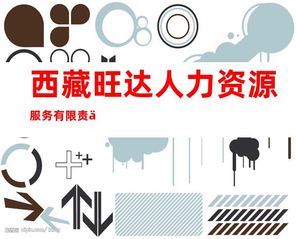 西藏旺达人力资源服务有限责任公司